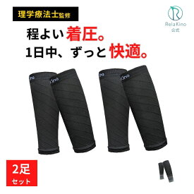 ふくらはぎサポーター 2足セット【理学療法士監修】 足 ふくらはぎ用 膨脛 着圧 加圧 カーフスリーブ 肉離れ スポーツ 立ち仕事 デスクワーク 男性用 女性用 Rela Kino