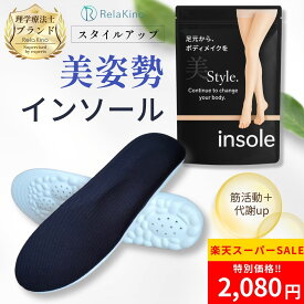 ＼お得なクーポン★スーパーSALE!!／スタイルアップ インソール 【理学療法士監修】ダイエット エクササイズ トレーニング 疲れない 衝撃吸収 姿勢矯正 骨盤 体幹 筋力 脚痩せ 美脚 美姿勢 アーチサポート シューズ 中敷き 立ち仕事 身長アップ メンズ レディース Rela Kino