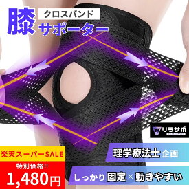 ＼お得なクーポン★楽天SS!!／膝サポーター【理学療法士企画】スポーツ 薄手 サポーター 固定 動きやすい 膝 ひざ 膝用 ランニング 仕事 変形性膝関節症 靭帯 登山 作業用 立ち仕事 関節 高齢者 転倒防止 大きいサイズ 保護 痛み メンズ 男性用 レディース 女性用 リラサポ