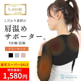 ＼お得な限定クーポン★楽天スーパーSALE!!／肩温めサポーター 冷え 肩こり 温活 あったか 肩 温め サポーター 二の腕 あたため 温活グッズ 冷え取り 肩当て 肩あて 肩サポーター 女性用 レディース 男性用 メンズ 四十肩 五十肩 肩痛 長袖 五分袖 綿混 【Rela Kino公式】