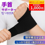 ＼お得な限定クーポン★楽天スーパーSALE!!／手首 サポーター サポートタイプ【理学療法士が企画・販売】…
