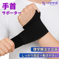手首 サポーター サポートタイプ【理学療法士が企画・販売】 腱鞘炎 固定 薄手 手根管症候群 捻挫 左右兼…