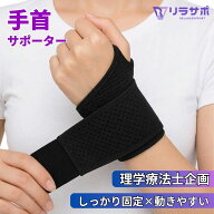 手首 サポーター アクティブモデル【理学療法士が企画・販売】 腱鞘炎 固定 薄手 手根管症候群 捻挫 左右…