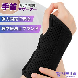 手首 サポーター 固定タイプ【理学療法士が企画・販売】 腱鞘炎 手根管症候群 捻挫 左手用 右手用 男女兼用 スポーツ 赤ちゃん 抱っこ 育児 夜 ゴルフ テニス マウスパッド 女性 レディース 男性 メンズ リラサポ