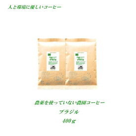 ◆農薬を使っていない農園コーヒー　ブラジル　400g（約40杯分）【メール便送料無料】 安心・安全・焼きたて煎りたて美味しいコーヒー 農薬未使用栽培