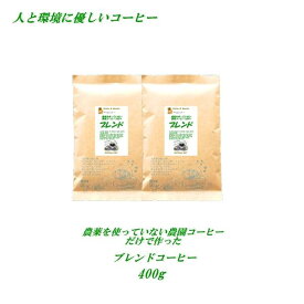 ◆農薬を使っていない農園コーヒブレンド 300g（約30杯分）【メール便送料無料】 人と環境に優しいコーヒー 安心・安全・煎りたて美味しいコーヒー コーヒー豆