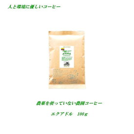 ◆農薬を使っていない農園コーヒー　エクアドル・アンデスマウンテン 　　　100g　　♪人と環境に優しいコーヒー♪　安心・安全・焼きたて煎りたて美味しいコーヒー