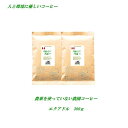 ◆農薬を使っていない農園コーヒー　エクアドル・アンデスマウンテン 　300g【メール便送料無料】 人と環境に優しいコーヒー 安心・安全・焼きたて煎りたて美味しいコーヒー