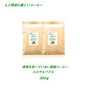 ◆農薬を使っていない農園コーヒー エルサルバドル 300g 農薬未使用 ♪人と環境に優しいコーヒー♪ 安心・安全・焼きたて煎りたて美味しいコーヒー コーヒー豆