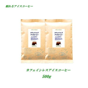 ◆カフェインレス・アイスコーヒー 500g(約50杯分) デカフェコーヒー ノンカフェインコーヒー カフェインレス コーヒー コーヒー豆 デカフェコーヒー豆【メール便送料無料】【HLS_DU】 安心・