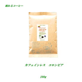 ◆カフェインレス・コロンビア 100g デカフェコーヒー ノンカフェインコーヒー カフェインを約97％除去！ 安心・安全・焼きたて煎りたて美味しいコーヒー ノンカフェイン カフェインレス デカフェ コーヒー カフェインレスコーヒー