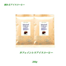 ◆カフェインレス・アイスコーヒー 300g(約30杯分) ノンカフェインコーヒー デカフェコーヒー豆【メール便送料無料】【HLS_DU】 安心・安全・焼きたて煎りたて美味しいコーヒー デカフェコーヒー デカフェ コーヒー カフェインレスコーヒー カフェインレス コーヒー豆