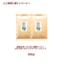 ◆農薬を使っていないアイスコーヒーブレンド 300g コーヒー豆 農薬未使用栽培コーヒー 【メール便送料無料】【HLS_DU】 安心・安全・焼きたて煎りたて美味しいコーヒー