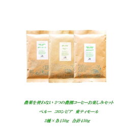 ◆農薬を使っていない 3つの農園コーヒーお楽しみセット3種 各150g 合計450g【メール送料無料】コロンビア、ペルー、東ティモール、農薬未使用コーヒー【HLS_DU】安心・安全煎りたて美味しいコーヒー豆 コーヒー豆