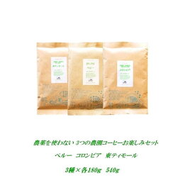 ◆農薬を使っていない3つの農園コーヒーお楽しみセット3種各180g合計540g　【メール便送料無料】 コーヒー豆 コロンビア、東ティモール、ペルー、農薬未使用農園コーヒー 【HLS_DU】煎りたてコーヒー