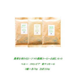 【初回購入限定】農薬を使っていない3つの農園コーヒーお試しセット コーヒー豆 お試し コロンビア ペルー 東ティモール 各70g合計210g 農薬未使用コーヒー メール便 送料無料 焼きたて 煎りたてコーヒー