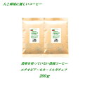 ◆農薬を使っていない農園コーヒー コーヒー豆 エチオピア モカ・イルガチェフ 200g 【メール便送料無料】 安心・安全 人と環境に優しいコーヒー 焼きたて 煎りたてコーヒー