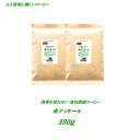 ◆農薬を使っていない農園コーヒー 東ティモール 300g（約30杯分） コーヒー豆 【メール便送料無料】 安心・安全・焼きたて煎りたて美味しいコーヒー、人と環境に優しいコーヒー
