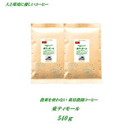 ◆農薬を使っていない農園コーヒー　東ティモール　540g（約54杯分）【メール便送料無料】　安心・安全・焼きたて煎りたて美味しいコーヒー　　人と環境に優しいコーヒー