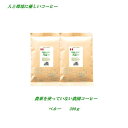 ◆農薬を使っていない農園コーヒー・ペルー 300g（約30杯分） コーヒー豆 【メール便送料無料】人と環境に優しいコーヒー 【HLS_DU】 安心・安全・焼きたて煎りたて美味しいコーヒー豆