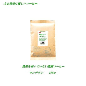 ◆農薬を使っていない農園コーヒー・マンデリン 100g 安心・安全・焼きたて煎りたて美味しいコーヒー 農薬未使用栽培 コーヒー豆