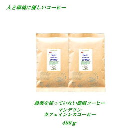 ◆カフェインレス デカフェコーヒー 農薬を使っていない農園コーヒー カフェインレス・マンデリン 400g 【メール便送料無料】農薬未使用栽培 安心・安全・焼きたて煎りたてコーヒー デカフェ コーヒー 美味しいコーヒー カフェインレスコーヒー カフェインレス コーヒー豆