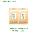 ◆農薬を使っていない農園コーヒー・マンデリン 400g（約40杯分）【メール便送料無料】 コーヒー豆 安心・安全・焼きたて煎りたて美味しいコーヒー