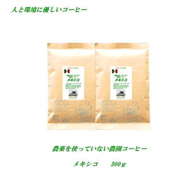 ◆農薬を使っていない農園コーヒー・メキシコ　300g【メール便送料無料】安心・安全・焼きたて煎りたて美味しいコーヒー　農薬未使用栽培