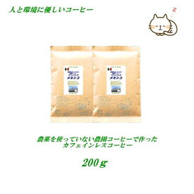 ◆カフェインレス カフェインレスコーヒー 農薬を使っていない農園コーヒー カフェインレス・メキシコ 200g デカフェコーヒー 【メール便送料無料】 安心・安全・焼きたて煎りたてコーヒー 美味しいコーヒー カフェインレス コーヒー豆 デカフェ コーヒー