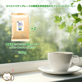 ◆カフェインレス 農薬を使っていない農園コーヒー カフェインレス・メキシコ 200g デカフェコーヒー カフェインレス コーヒー豆 デカフェ ノンカフェイン コーヒー 【メール便送料無料】 カフェインレスコーヒー 安心・安全・焼きたて煎りたてコーヒー 美味しいコーヒー