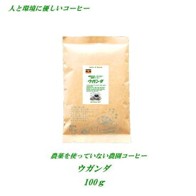 ◆農薬を使っていない農園コーヒー・ウガンダ　　100g　人と環境に優しいコーヒー 安心・安全・焼きたて煎りたて美味しいコーヒー　農薬未使用栽培