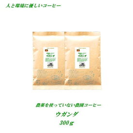 ◆農薬を使っていない農園コーヒー・ウガンダ　　300g　【メール便送料無料】人と環境に優しいコーヒー 安心・安全・焼きたて煎りたて美味しいコーヒー　農薬未使用栽培