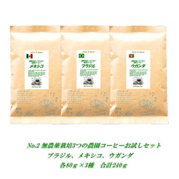 楽天市場 初回購入限定no 2 農薬を使っていない原料100 3つの農園コーヒーお試し味比べセットno 2 農薬未使用農園コーヒー コーヒー豆 ブラジル メキシコ ウガンダ各80ｇ合計240ｇ メール便 送料無料 農薬未使用コーヒー コーヒー豆 珈琲屋ほっと