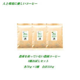 【初回購入限定No.3】 農薬を使っていない3つの農園コーヒーお試しセットNo.3 無農薬コーヒー グアテマラ エクアドル マンデリン各70g合計210g メール便 送料無料 焼きたて 煎りたてコーヒー コーヒー豆 お試し