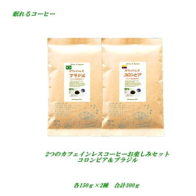 ◆2つのカフェインレス・コーヒーお楽しみセット カフェインレス コーヒー コロンビア＆ブラジル 各150g 合計300g(約30杯分) ノンカフェインコーヒー デカフェコーヒー豆 【メール便送料無料】眠れるコーヒー【HLS_DU】 安心・安全・煎りたてコーヒー コーヒー豆