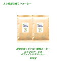 ◆カフェインレスコーヒー デカフェコーヒー 農薬を使っていない農園コーヒー カフェインレス・エチオピア 500g ノンカフェインコーヒー カフェインレス コーヒー豆 ノンカフェイン デカフェ コーヒー 安心・安全・焼きたて煎りたてコーヒー美味しいコーヒー