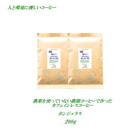 ◆カフェインレス デカフェコーヒー 農薬を使っていない農園コーヒー カフェインレス・ホンジュラス 200g 農薬未使用栽培 カフェインレス コーヒー豆 デカフェ ノンカフェイン コーヒー 安心・安全・焼きたて煎りたてコーヒー 美味しいコーヒー