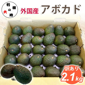�O���Y �A�{�J�h 2.1kg �󂠂� �A�{�K�h �A�� �t���[�c �������� �ʕ� �ƒ�p �s���� �K�i�O �Z�� �N���[�~�[ �X�̃o�^�[ �T���_ �f�B�b�v ���J���� ���H ������ �܂Ƃߔ��� ���ƒ�p �H�i ����