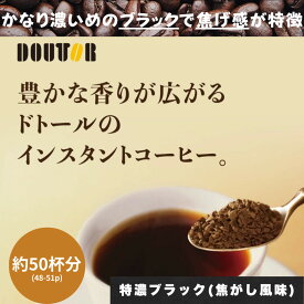 ドトール インスタントコーヒー スティックコーヒー 約50杯分 個包装 ブラックコーヒー 濃い 深煎り 大容量 業務用 送料無料 ポスト投函 在宅 職場 持ち運び 簡単