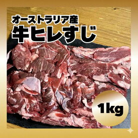 【オーストラリア産】牛すじ 1kg 牛筋 牛スジ 業務用 大容量 訳あり 冷凍 ヒレすじ 肉付き 煮込み カレー おでん どて煮 牛すじ煮込み 送料無料