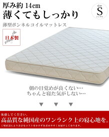 【5000円OFFクーポン】 マットレス シングル ふつう 薄型ボンネルコイル 厚さ14cm 抗菌 防臭 防ダニ ベッド用マットレス 2段ベッド 硬め 固め 高級 新生活 オーダーメイド 日本製 開梱設置無料
