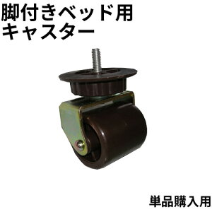 日本製 【単品購入用】脚付きベッド用 キャスター(ストッパーなし8cm)1個 玄関先渡し