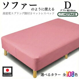 【25%OFFクーポンあり】脚付きマットレス ベッド ダブル 幅140cm D ソフトレザー仕様 硬め 高密度スプリング 腰痛 高反発 本体厚さ約25cm 合成皮革 マットレス付き マットレスベッド 足元 収納 組み立て 簡単 オーダー 日本製 開梱設置無料