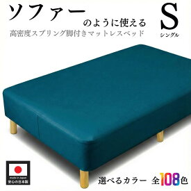 【5000円OFFクーポン】 脚付きマットレス ソフトレザー仕様 シングル 幅97cm 硬め 高密度スプリング 腰痛 高反発 本体厚さ約25cm 合成皮革 シングルベッド マットレス付き マットレスベッド 足元 収納 組み立て 簡単 オーダー 日本製 開梱設置無料