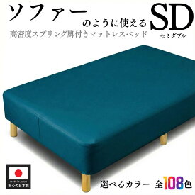【5000円OFFクーポン】 脚付きマットレス ベッド セミダブル ソフトレザー仕様 幅120cm SD 硬め 高密度スプリング 腰痛 高反発 本体厚さ約25cm 合成皮革 マットレス付き マットレスベッド 足元 収納 組み立て 簡単 オーダー 日本製 開梱設置無料