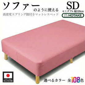 【25%OFFクーポンあり】脚付きマットレス ベッド セミダブル 幅120cm SD ソフトレザー仕様 硬め 高密度スプリング 腰痛 高反発 本体厚さ約25cm 合成皮革 マットレス付き マットレスベッド 足元 収納 組み立て 簡単 オーダー 日本製 開梱設置無料