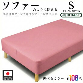 【25%OFFクーポンあり】脚付きマットレス ベッド シングル 幅97cm S ソフトレザー仕様 硬め 高密度スプリング 腰痛 高反発 本体厚さ約25cm 合成皮革 マットレス付き マットレスベッド 足元 収納 組み立て 簡単 オーダー 日本製 開梱設置無料