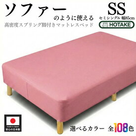 脚付きマットレス ベッド セミシングル 幅85cm SS ソフトレザー仕様 硬め 高密度スプリング 腰痛 高反発 本体厚さ約25cm 合成皮革 マットレス付き マットレスベッド 足元 収納 組み立て 簡単 オーダー 日本製 開梱設置無料
