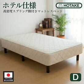 【21%OFFクーポンあり】脚付きマットレスベッド ダブル 硬め 高密度スプリング 腰痛 高反発 抗菌 防臭 防ダニ 幅140cm 本体厚さ約25cm ダブルベッド マットレス付き マットレスベッド 足元 収納 オーダー 日本製 開梱設置無料