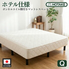 【25%OFFクーポンあり】脚付きマットレス クイーン クイーンサイズ ふつう ボンネルコイル 抗菌 防臭 防ダニ 幅160cmまたは幅80cmx2本 本体厚さ約25cm クイーンベッド マットレスベッド 足元 収納 ファミリーサイズ オーダー 日本製 開梱設置無料
